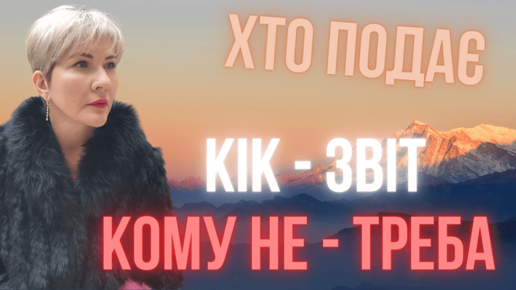 Хто подає КІК звіт?