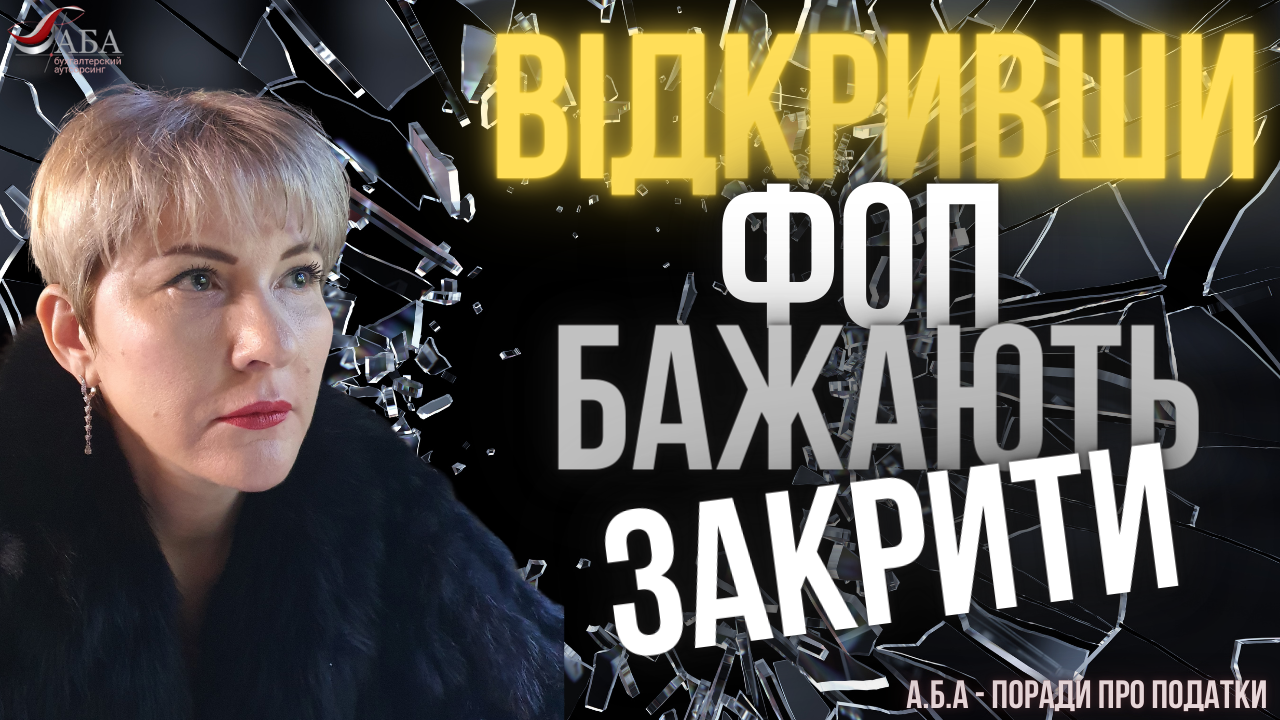 Чому люди відкривають ФОП і шкодують про це?