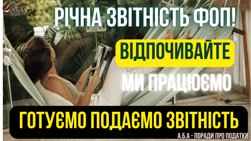 Річна звітність для ТОВ та ФОП: підготовка, подача та бухгалтерський супровід